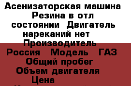 Асенизаторская машина .Резина в отл. состоянии. Двигатель нареканий нет.  › Производитель ­ Россия › Модель ­ ГАЗ-3307 › Общий пробег ­ 98 000 › Объем двигателя ­ 4 › Цена ­ 200 000 - Краснодарский край Авто » Спецтехника   